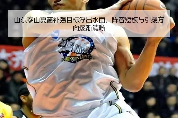 山东泰山夏窗补强目标浮出水面，阵容短板与引援方向逐渐清晰